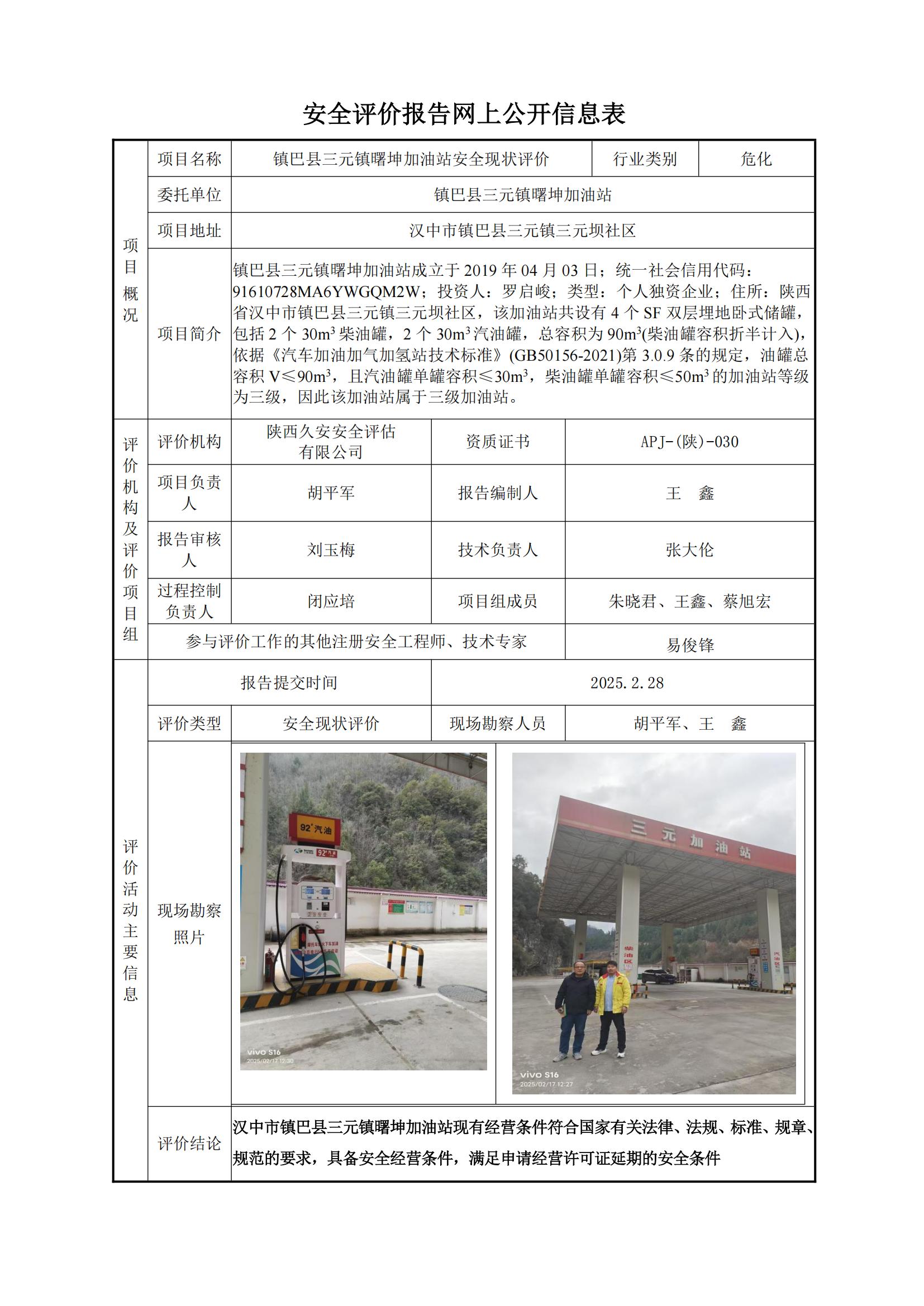 鎮(zhèn)巴縣三元鎮(zhèn)曙坤加油站安全現(xiàn)狀評價網(wǎng)上公開信息表.jpg